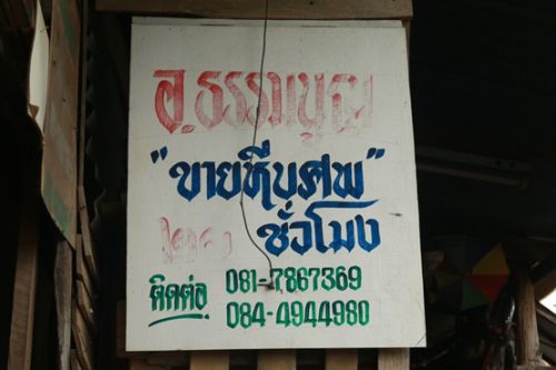 1 ป้ายร้านของนายธรรมนูญ.jpg