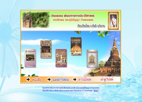 ภาพที่ 6 จดหมายเหตุวัฒนธรรมกำแพงเพชร.jpg