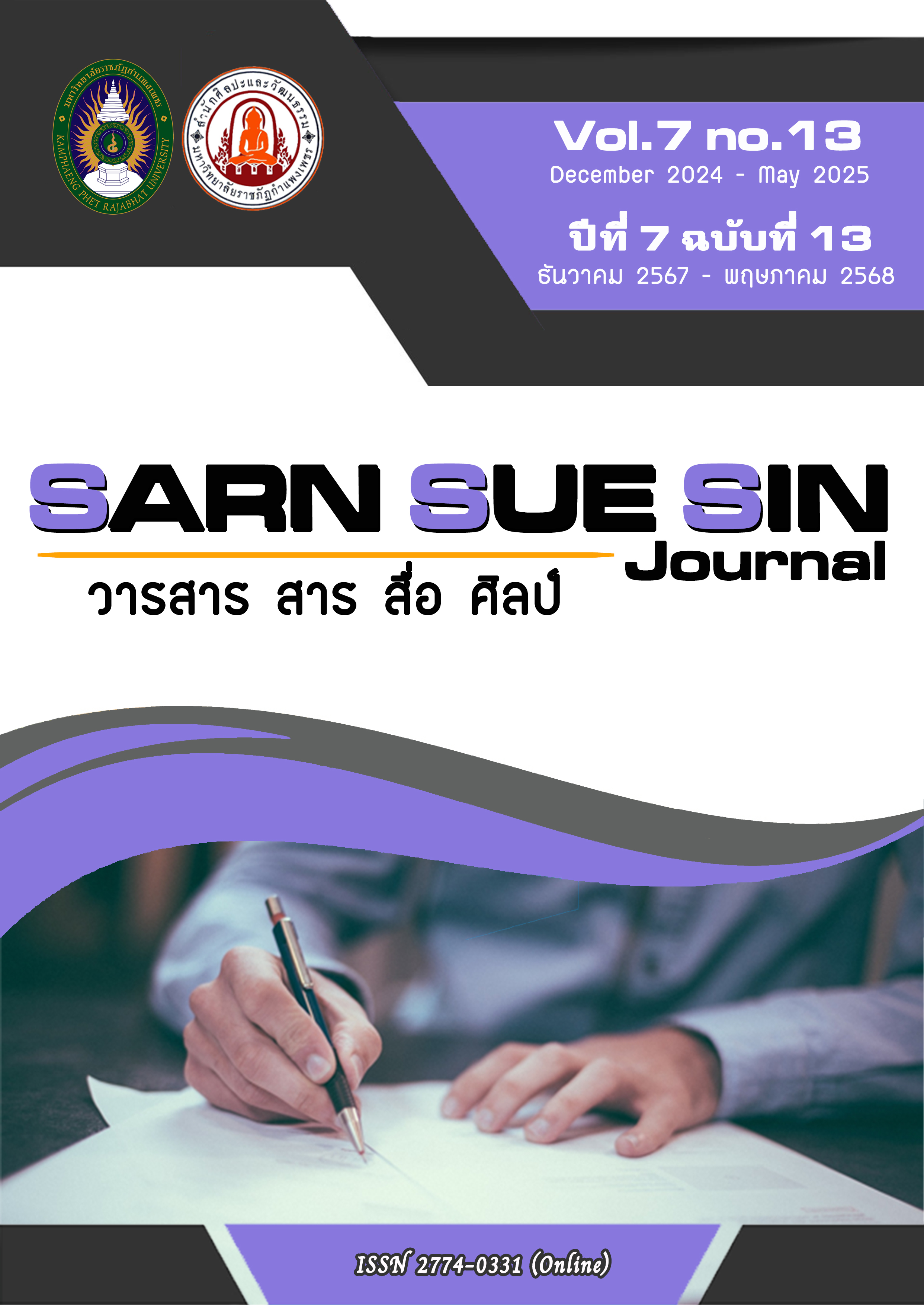 					View Vol. 7 No. 13 (2024): วารสารสาร สื่อ ศิลป์ ปีที่ 7 ฉบับที่ 13 (ธันวาคม 2567 - พฤษภาคม 2568)
				