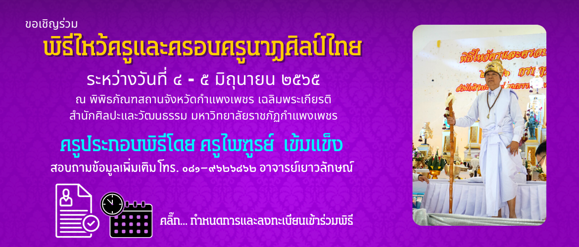 ขอเชิญเข้าร่วมพิธีไหว้ครูและครอบครูนาฏศิลป์ไทย ประจำปี ๒๕๖๕