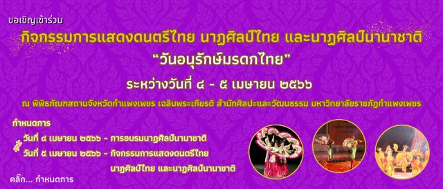 กิจกรรมการแสดงดนตรีไทย นาฏศิลป์ไทย และนาฏศิลป์นานาชาติ “วันอนุรักษ์มรดกไทย”