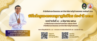 ขอเชิญเข้าร่วมพิธีไหว้ครูและครอบครูนาฏศิลป์ไทย ประจำปี ๒๕๖๘