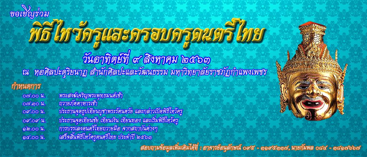 ขอเชิญร่วมพิธีไหว้ครูและครอบครูดนตรีไทย ประจำปี ๒๕๖๓