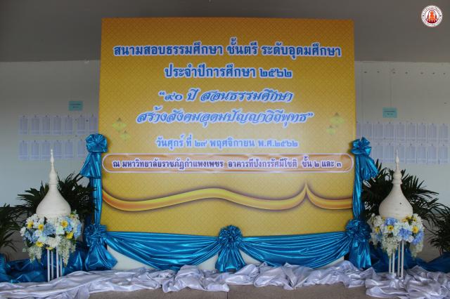 1. การสอบธรรมศึกษาชั้นตรี ระดับอุดมศึกษา ประจำปีการศึกษา ๒๕๖๒