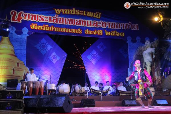 4. งานประเพณีนบพระ – เล่นเพลง และงานกาชาดจังหวัดกำแพงเพชร ประจำปี ๒๕๖๓ วันที่ ๑๐ กุมภาพันธ์ ๒๕๖๓ (เวทีกลาง)