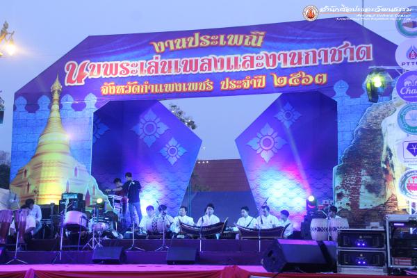 1. งานประเพณีนบพระ – เล่นเพลง และงานกาชาดจังหวัดกำแพงเพชร ประจำปี ๒๕๖๓ วันที่ ๑๑ กุมภาพันธ์ ๒๕๖๓ (เวทีกลาง)