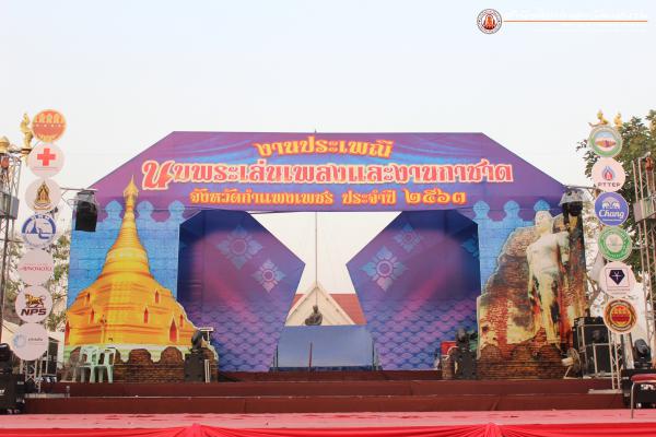 1. งานประเพณีนบพระ – เล่นเพลง และงานกาชาดจังหวัดกำแพงเพชร ประจำปี ๒๕๖๓ วันที่ ๑๖ กุมภาพันธ์ ๒๕๖๓ (เวทีกลาง)