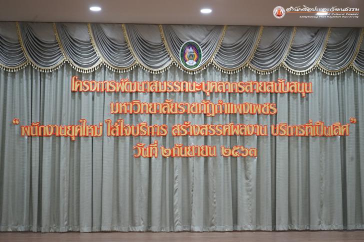 1. โครงการพัฒนาสมรรถนะบุคลากรสายสนับสนุน มหาวิทยาลัยราชภัฏกำแพงเพชร