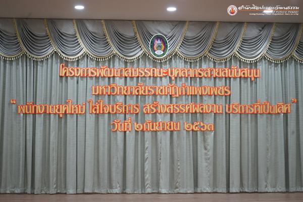 1. โครงการพัฒนาสมรรถนะบุคลากรสายสนับสนุน มหาวิทยาลัยราชภัฏกำแพงเพชร