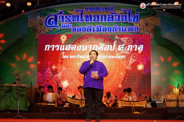 4. การแสดงเวทีกลางงานสารทไทย-กล้วยไข่ และของดีเมืองกำแพง ประจำปี ๒๕๖๓ (วันที่ ๒๑ กันยายน ๒๕๖๓)