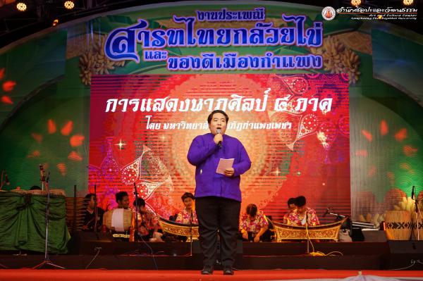 2. การแสดงเวทีกลางงานสารทไทย-กล้วยไข่ และของดีเมืองกำแพง ประจำปี ๒๕๖๓ (วันที่ ๒๑ กันยายน ๒๕๖๓)