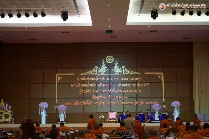 1. การประชุมพระสังฆาธิการ ภาค ๔ และ ๕ (ธรรมยุต)