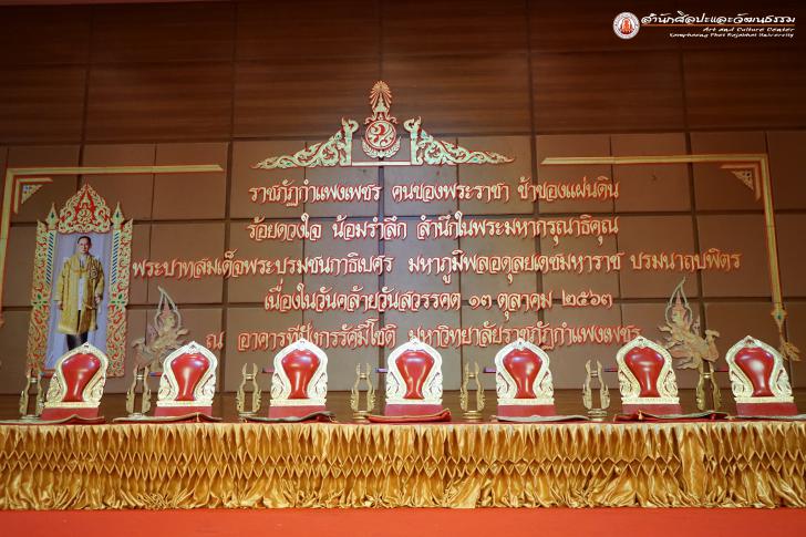 3. ราชภัฏกำแพงเพชร คนของพระราชา ข้าของแผ่นดิน ร้อยดวงใจ น้อมรำลึก สำนึกในพระมหากรุณาธิคุณ