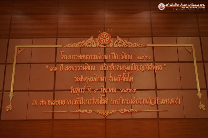 1. โครงการสอบธรรมศึกษา ประจำปีการศึกษา ๒๕๖๓