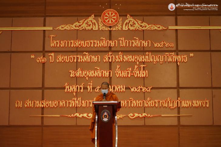 4. โครงการสอบธรรมศึกษา ประจำปีการศึกษา ๒๕๖๓