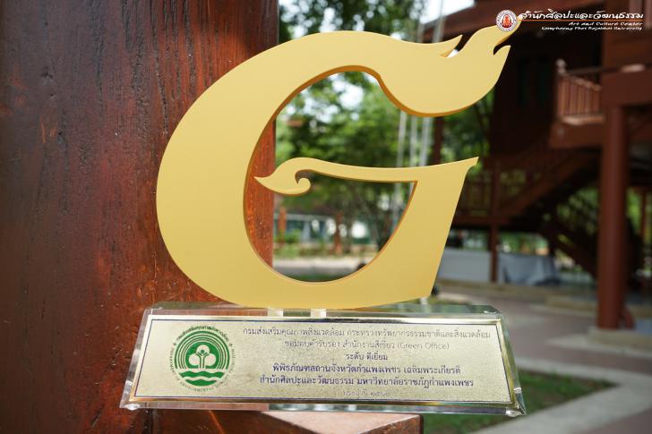 พิธีประกาศเกียรติคุณงานมอบโล่รางวัลตราสัญลักษณ์ G-Green ระดับประเทศ