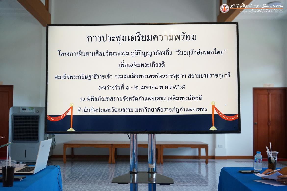 การประชุมเตรียมความพร้อมจัดโครงการสืบสานศิลปวัฒนธรรม ภูมิปัญญาท้องถิ่น วันอนุรักษ์มรดกไทย