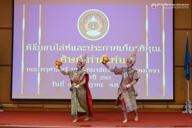 1. พิธีมอบโล่และประกาศเกียรติคุณให้กับศิษย์เก่าดีเด่น คณะครุศาสตร์ ปี ๒๕๖๕