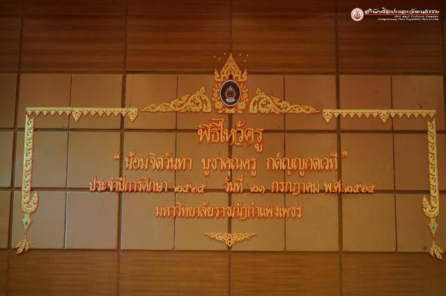 2. พิธีไหว้ครู ประจำปีการศึกษา ๒๕๖๕
