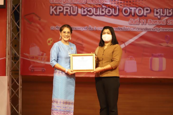 1. งานนิทรรศการ KPRU ชวนช้อป OTOP ชุมชน
