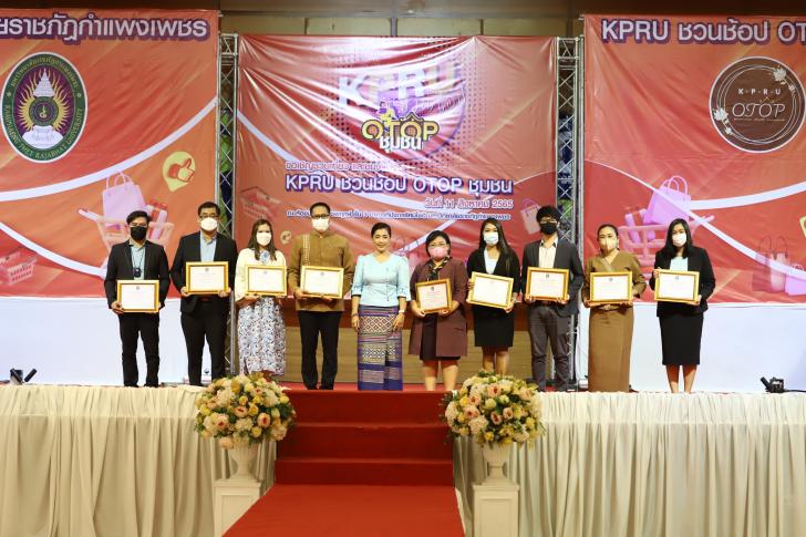4. งานนิทรรศการ KPRU ชวนช้อป OTOP ชุมชน