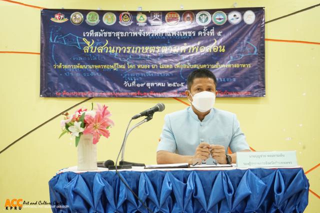 2. เวทีสมัชชาสุขภาพจังหวัดกำแพงเพชร ครั้งที่ ๕