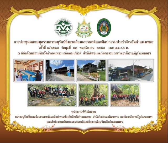 1. การประชุมคณะอนุกรรมการอนุรักษ์สิ่งแวดล้อมธรรมชาติและศิลปกรรมประจำจังหวัดกำแพงเพชร ครั้งที่ ๑/๒๕๖๕