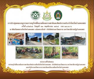 4. การประชุมคณะอนุกรรมการอนุรักษ์สิ่งแวดล้อมธรรมชาติและศิลปกรรมประจำจังหวัดกำแพงเพชร ครั้งที่ ๑/๒๕๖๕