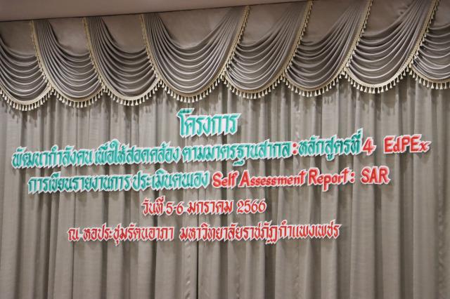 2. โครงการพัฒนากำลังคนเพื่อให้สอดคล้องตามมาตรฐานสากล : กิจกรรมหลักสูตรที่ ๔ EdPEx