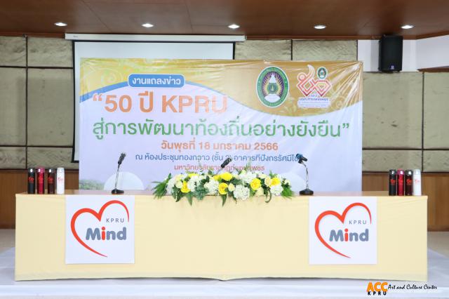 1. งานแถลงข่าว ๕๐ ปี KPRU สู่การพัฒนาท้องถิ่นอย่างยั่งยืน