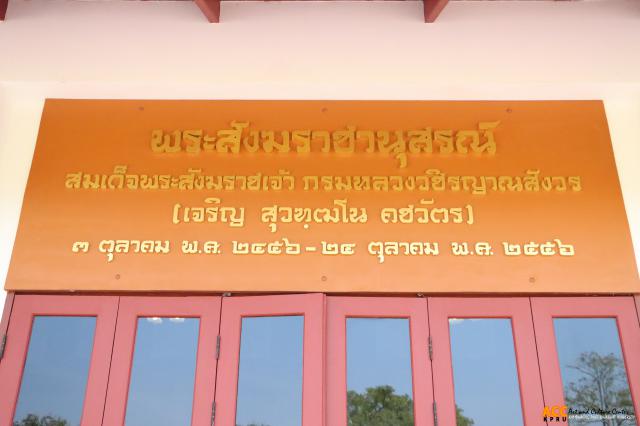 2. พิธีมอบอาคารพระสังฆราชานุสรณ์ สมเด็จพระสังฆราชเจ้า กรมหลวงวชิรญาณสังวร (เจริญ สุวฑฒโน คชวัตร)