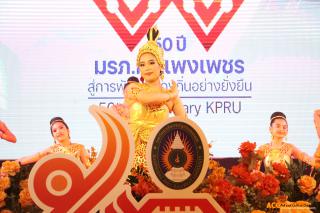 30. พิธีเปิดงาน "๕๐ ปี KPRU สู่การพัฒนาท้องถิ่นอย่างยั่งยืน" มหาวิทยาลัยราชภัฏแพงเพชร