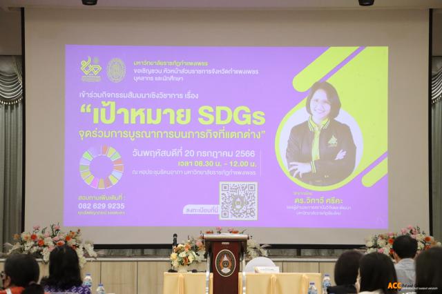 1. กิจกรรมสัมมนาเชิงวิชาการ เรื่อง เป้าหมาย SDGs จุดร่วมการบูรณาการบนภารกิจที่แตกต่าง