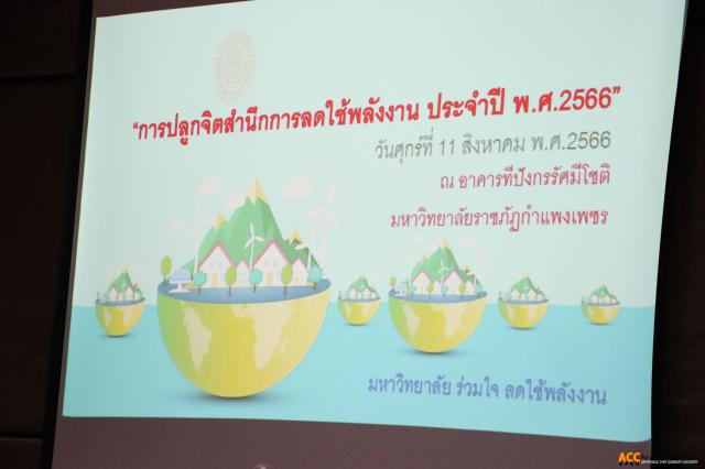 2. โครงการอนุรักษ์พลังงาน “การปลุกจิตสำนึกการลดใช้พลังงาน ประจำปี ๒๕๖๖”