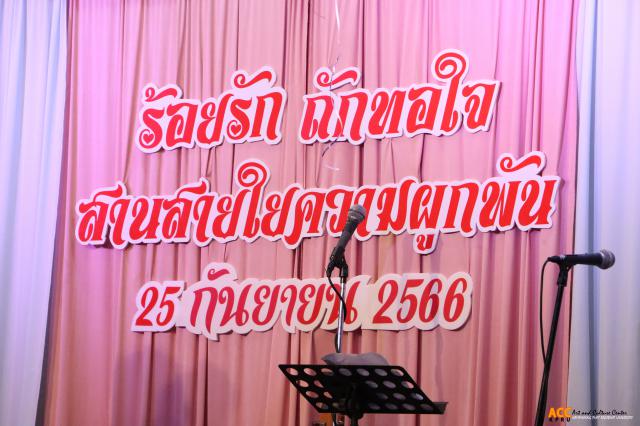 1. ร้อยรัก ถักทอใจ สานสายใยความผูกพัน งานเกษียณอายุราชการ