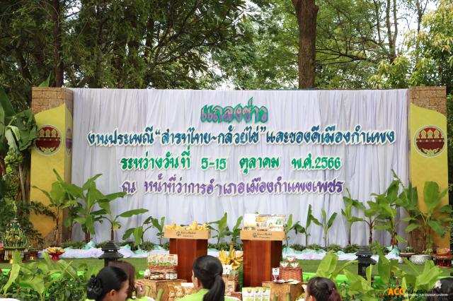 1. งานแถลงข่าวการจัดงานประเพณี สารทไทย - กล้วยไข่ และของดีเมืองกำแพง ประจำปี ๒๕๖๖