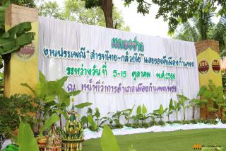 13. งานแถลงข่าวการจัดงานประเพณี "สารทไทย - กล้วยไข่ และของดีเมืองกำแพง" ประจำปี ๒๕๖๖