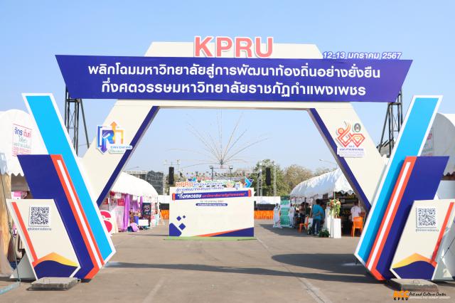 1. KPRU - พลิกโฉมมหาวิทยาลัยสู่การพัฒนาท้องถิ่นอย่างยั่งยืน กึ่งศตวรรษ มหาวิทยาลัยราชภัฏกำแพงเพชร