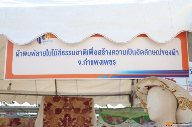 2. KPRU - พลิกโฉมมหาวิทยาลัยสู่การพัฒนาท้องถิ่นอย่างยั่งยืน กึ่งศตวรรษ มหาวิทยาลัยราชภัฏกำแพงเพชร