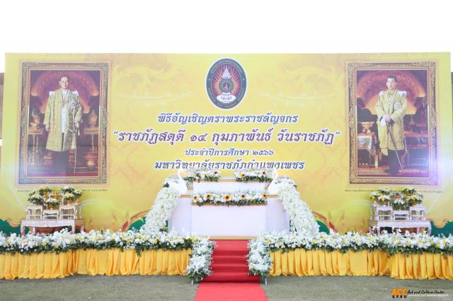 1. พิธีอัญเชิญตราพระราชลัญจกร ราชภัฏสดุดี ๑๔ กุมภาพันธ์ วันราชภัฏ