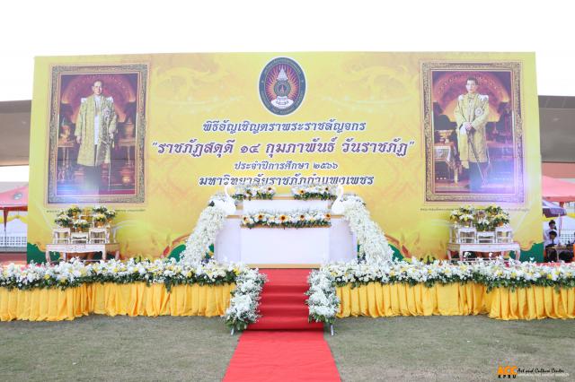 3. พิธีอัญเชิญตราพระราชลัญจกร ราชภัฏสดุดี ๑๔ กุมภาพันธ์ วันราชภัฏ