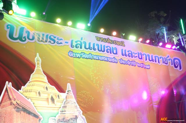 3. การแสดงเวทีกลาง งานประเพณี นบพระ-เล่นเพลง และงานกาชาดจังหวัดกำแพงเพชร ประจำปี ๒๕๖๗ (๒๖ กุมภาพันธ์ ๒๕๖๗)