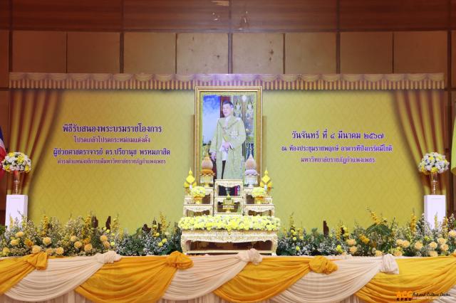 2. พิธีรับสนองพระบรมราชโองการ โปรดเกล้าโปรดกระหม่อมแต่งตั้งอธิการบดีมหาวิทยาลัยราชภัฏกำแพงเพชร