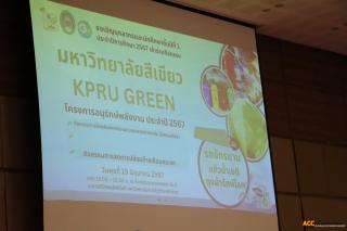 6. กิจกรรม "มหาวิทยาลัยสีเขียว" KPRU GREEN