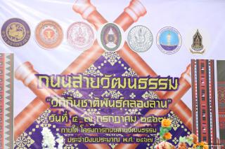 11. งานถนนสายวัฒนธรรม "วิถีถิ่นชาติพันธุ์คลองลาน"