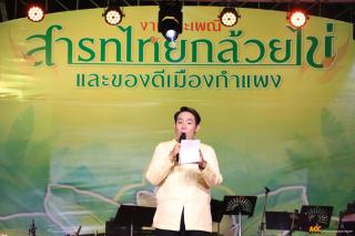 61. การแสดงเวทีกลาง งานประเพณี "สารทไทย-กล้วยไข่ และของดีเมืองกำแพง" ประจำปี ๒๕๖๗ (วันที่ ๒ ตุลาคม ๒๕๖๗)