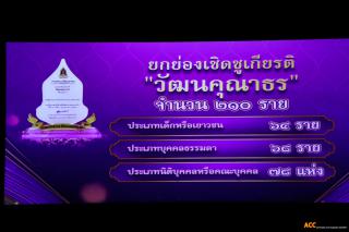 44. เข้ารับโล่เชิดชูเกียรติผู้ทำคุณประโยชน์ต่อกระทรวงวัฒนธรรม ประจำปีงบประมาณ ๒๕๖๗