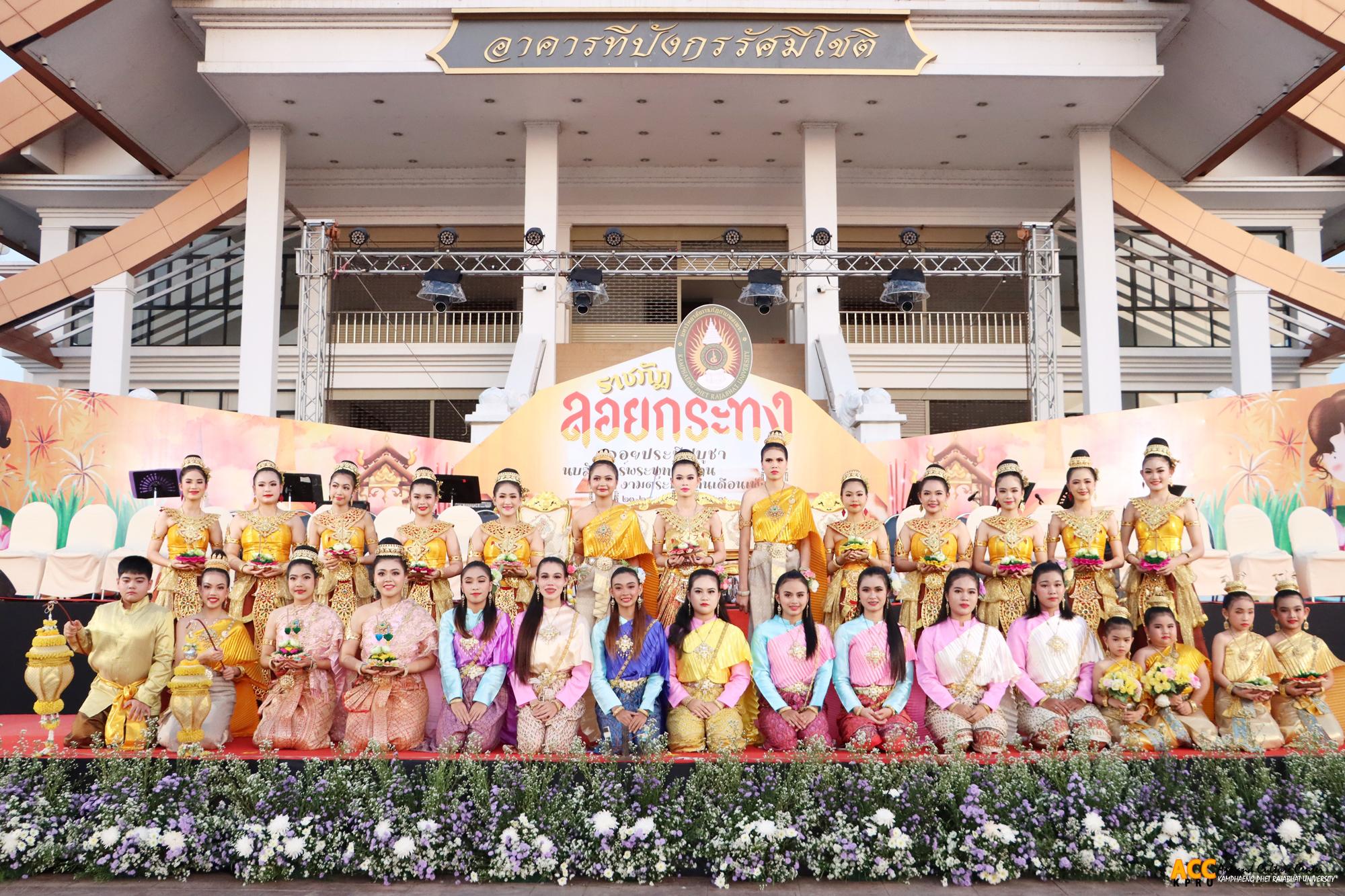 4. งานราชภัฏลอยกระทง ประจำปี ๒๕๖๗ "ลอยประทีปบูชา นบสักการ์พระพุทธวิธาน งามตระการคืนเดือนเพ็ญ"