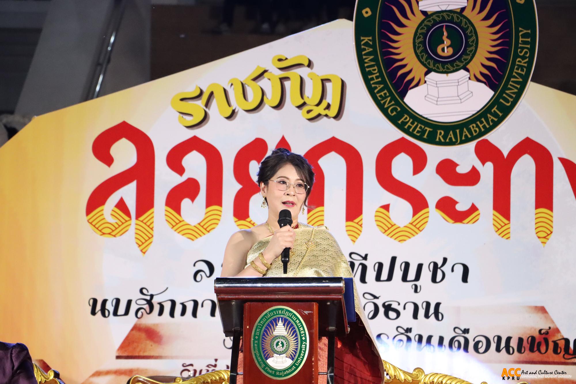 119. งานราชภัฏลอยกระทง ประจำปี ๒๕๖๗ "ลอยประทีปบูชา นบสักการ์พระพุทธวิธาน งามตระการคืนเดือนเพ็ญ"