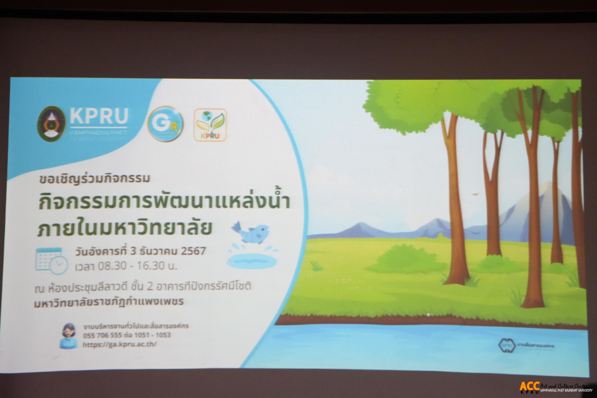 2. กิจกรรมการพัฒนาแหล่งน้ำภายในมหาวิทยาลัยและการอบรมการอนุรักษ์น้ำ ภายใต้โครงการพัฒนาที่ยั่งยืนสำหรับการบริหารจัดการสิ่งแวดล้อมภายในมหาวิทยาลัย